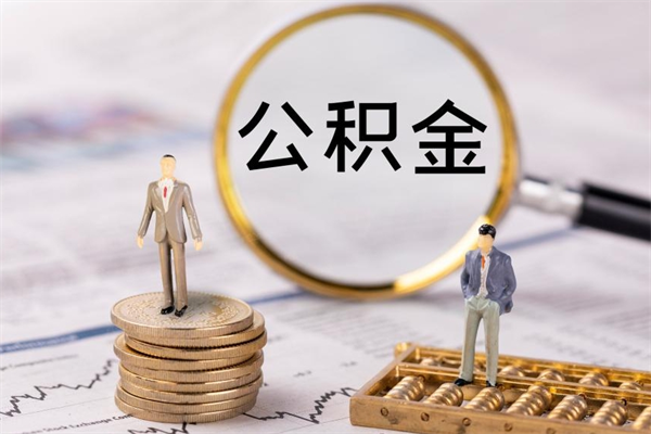 简阳公积金有办法套出来吗（公积金有什么办法可以套现吗）